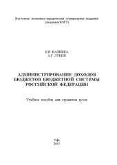 book Администрирование доходов бюджетов бюджетной системы Российской: учебное пособие для студентов вузов