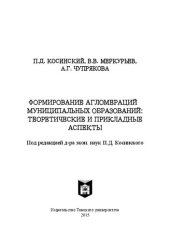 book Формирование агломераций муниципальных образований: теоретические и прикладные аспекты