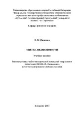 book Оценка недвижимости: учебное пособие для студентов направления подготовки 080100.62 «Экономика», профиль 080107.62 «Финансы и кредит» всех форм обучения