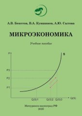 book Микроэкономика: Учебное пособие