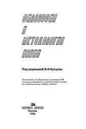 book Философия и методология науки