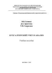book Бухгалтерский учет и анализ: Учебное пособие для студентов направления «Менеджмент»