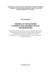 book Оценка и управление стоимостью ценных бумаг предприятия