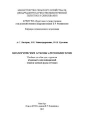 book Биологические основы агрохимии почв: Учебное пособие для студентов агрономических направлений очной и заочной форм обучения