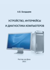 book Устройство, интерфейсы и диагностика компьютеров: учебно-методическое пособие