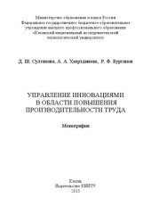 book Управление инновациями в области повышения производительности труда