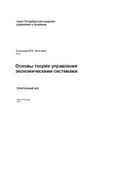 book Основы теории управления экономическими системами