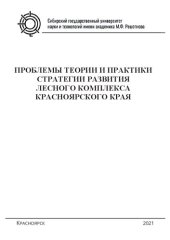 book Проблемы теории и практики стратегии развития лесного комплекса Красноярского края