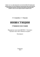 book Инвестиции: учебное пособие. Направление подготовки 808100.62 – Экономика. Профиль подготовки «Финансы и кредит». Бакалавриат