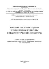 book Химические превращения компонентов древесины в технологических процессах: Учебное пособие