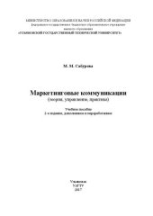 book Маркетинговые коммуникации (теория, управление, практика): Учебное пособие