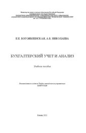 book Бухгалтерский учет и анализ: учебное пособие