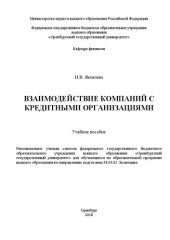 book Взаимодействие компаний с кредитными организациями: Учебное пособие для обучающихся по образовательной программе высшего образования по направлению подготовки 38.03.01 Экономика