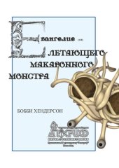 book Евангелие от Летающего Макаронного Монстра