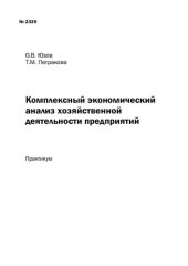 book Комплексный экономический анализ хозяйственной деятельности предприятий: Практикум