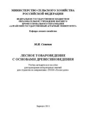 book Лесное товароведение с основами древесиноведения: Учебно-методическое пособие