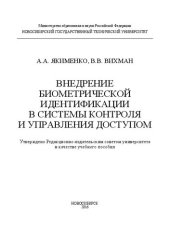 book Внедрение биометрической идентификации в системы контроля и управления доступом: учеб. пособие