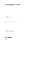 book Налогово-бюджетная система: Электронное учебное пособие: учебное пособие