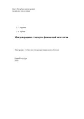 book Международные стандарты финансовой отчетности: Электронное учебное пособие: учебное пособие