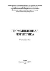 book Промышленная логистика: учебное пособие