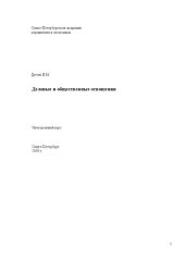 book Деловые и общественные отношения: Электронное учебное пособие: учебное пособие