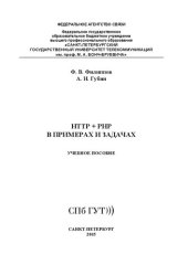 book HTTP + PHP в примерах и задачах: учебное пособие