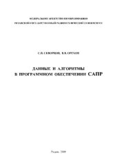 book Данные и алгоритмы в программном обеспечении САПР: Учебное пособие