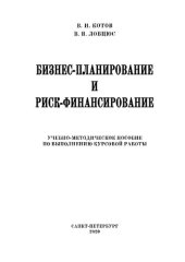 book Бизнес-планирование и риск-финансирование: учебно-методическое пособие по выполнению курсовой работы