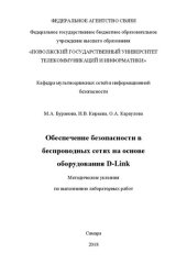 book Обеспечение безопасности в беспроводных сетях на основе оборудования D-Link: методические указания по выполнению лабораторных работ