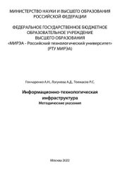 book Информационно-технологическая инфраструктура: Методические указания