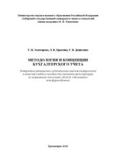 book Методология и концепции бухгалтерского учета: Учебное пособие