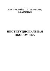 book Институциональная экономика