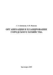 book Организация и планирование городского хозяйства: Учебное пособие