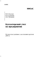 book Бухгалтерский учет на предприятии: Методические указания к выполнению курсовой работы