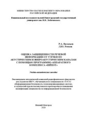 book Оценка защищенности речевой информации от утечки по акустическим и виброакустическим каналам с помощью программно-аппаратного комплекса «Шёпот»: Учебно-методическое пособие