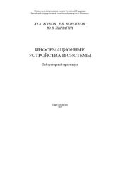 book Информационные устройства и системы: Лабораторный практикум