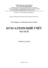 book Бухгалтерский учет. Ч.2: Учебное пособие для студентов бакалавриата направления 38.03.01 «Экономика»