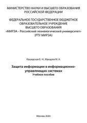 book Защита информации в информационно - управляющих системах: Учебное пособие