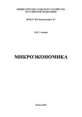 book Микроэкономика: Учебное пособие для студентов, обучающихся по направлению 38.03.01 «Экономика», квалификация (степень) бакалавр