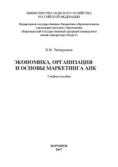 book Экономика, организация и основы маркетинга АПК