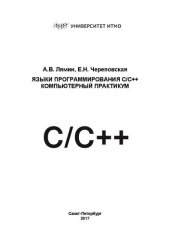 book Языки программирования C/C++: Компьютерный практикум