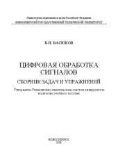 book Цифровая обработка сигналов: учеб. пособие