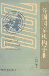 book 各国国家机构手册 修订本