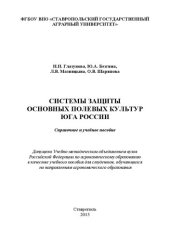 book Системы защиты основных полевых культур Юга России: справочное и учебное пособие для студентов агрономического факультета и факультета защиты растений