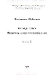 book Базы данных. Программирование и администрирование: Учебное пособие