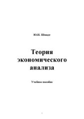 book Теория экономического анализа. Стандарт третьего поколения