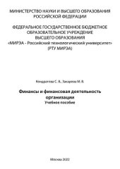 book Финансы и финансовая деятельность организации