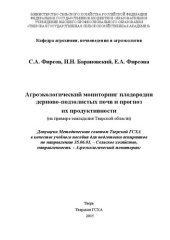 book Агроэкологический мониторинг плодородия дерново-подзолистых почв и прогноз их продуктивности (на примере земледелия Тверской области)