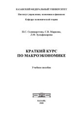 book Краткий курс по макроэкономике: учеб. пособие