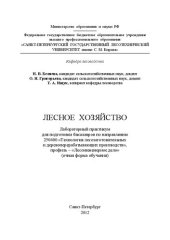 book Лесное хозяйство: лабораторный практикум для подготовки бакалавров по направлению 250400 «Технология лесозаготовительных и деревоперерабатывающих производств», профиль – «Лесоинженерное дело» (очная форма обучения)